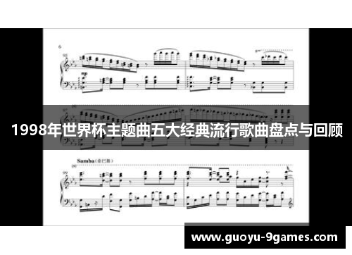 1998年世界杯主题曲五大经典流行歌曲盘点与回顾 1998年世界杯主题曲五大经典流行歌曲盘点与回顾