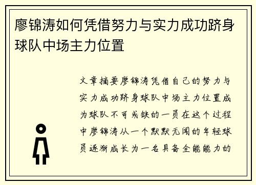 廖锦涛如何凭借努力与实力成功跻身球队中场主力位置