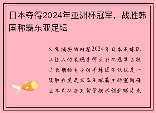 日本夺得2024年亚洲杯冠军，战胜韩国称霸东亚足坛
