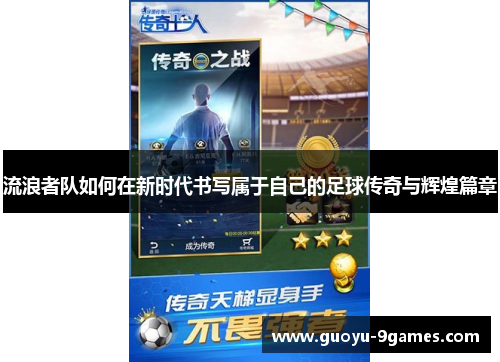 流浪者队如何在新时代书写属于自己的足球传奇与辉煌篇章 流浪者队如何在新时代书写属于自己的足球传奇与辉煌篇章