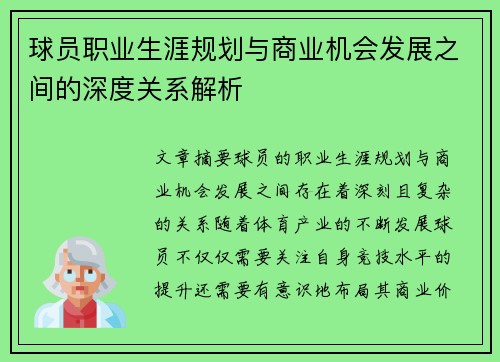 球员职业生涯规划与商业机会发展之间的深度关系解析