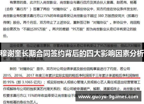 穆谢奎长期合同签约背后的四大影响因素分析