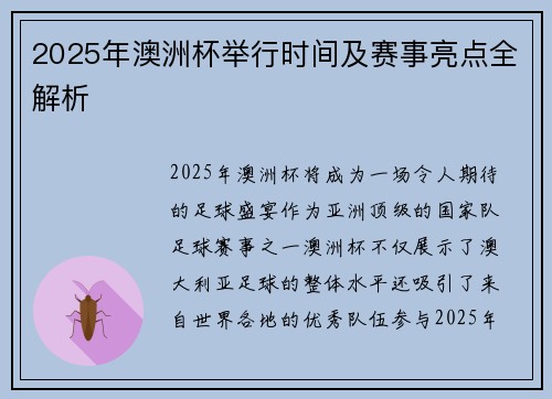 2025年澳洲杯举行时间及赛事亮点全解析