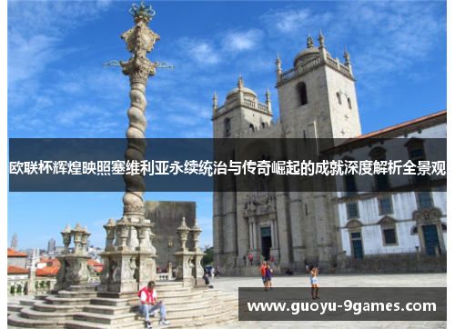 欧联杯辉煌映照塞维利亚永续统治与传奇崛起的成就深度解析全景观