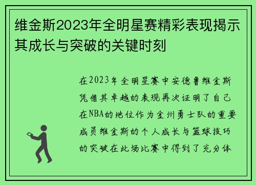 维金斯2023年全明星赛精彩表现揭示其成长与突破的关键时刻
