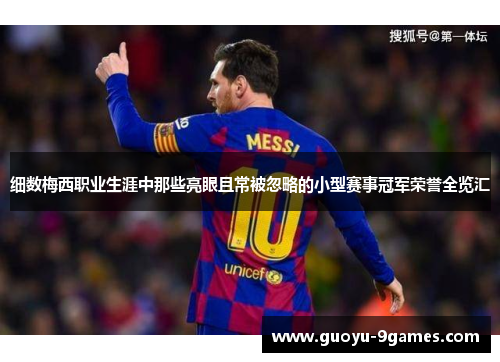 细数梅西职业生涯中那些亮眼且常被忽略的小型赛事冠军荣誉全览汇