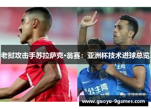 老挝攻击手苏拉萨克·翁赛:亚洲杯技术进球总览 老挝攻击手苏拉萨克·翁赛:亚洲杯技术进球总览