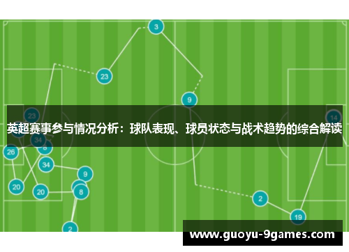 英超赛事参与情况分析：球队表现、球员状态与战术趋势的综合解读
