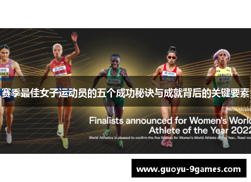 赛季最佳女子运动员的五个成功秘诀与成就背后的关键要素