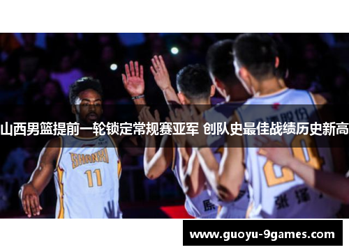 山西男篮提前一轮锁定常规赛亚军 创队史最佳战绩历史新高