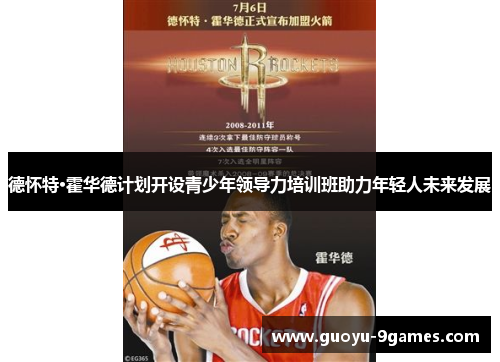 德怀特·霍华德计划开设青少年领导力培训班助力年轻人未来发展