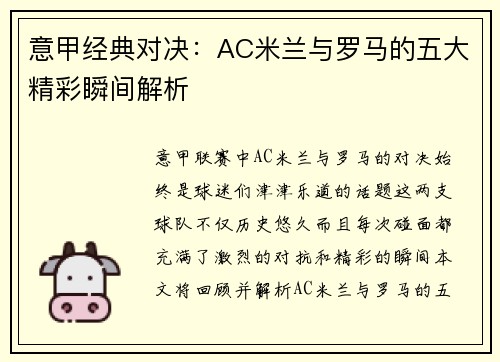 意甲经典对决：AC米兰与罗马的五大精彩瞬间解析