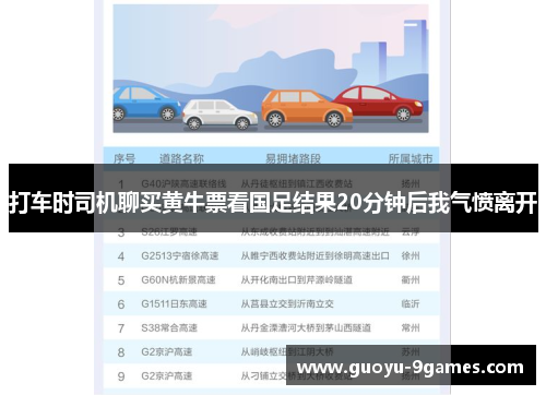 打车时司机聊买黄牛票看国足结果20分钟后我气愤离开