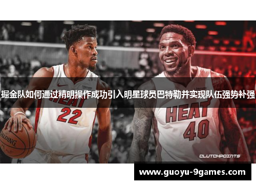 掘金队如何通过精明操作成功引入明星球员巴特勒并实现队伍强势补强