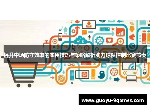 提升中场防守效率的实用技巧与策略解析助力球队控制比赛节奏