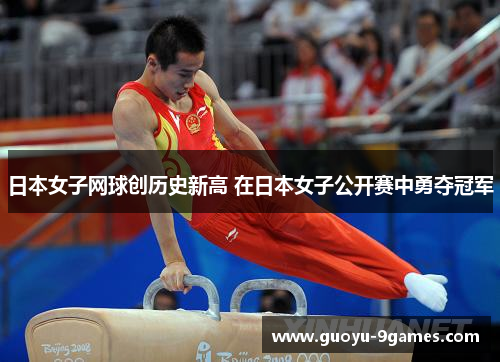 日本女子网球创历史新高 在日本女子公开赛中勇夺冠军