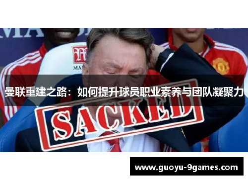 曼联重建之路：如何提升球员职业素养与团队凝聚力