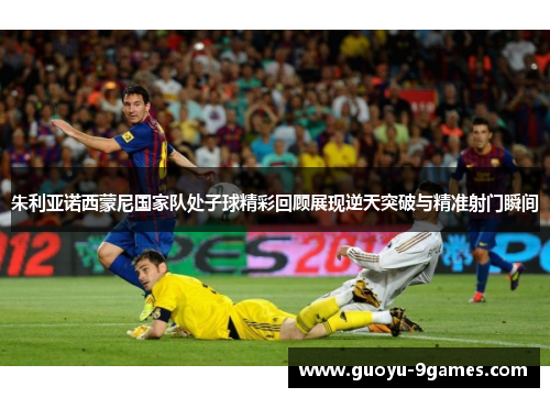 朱利亚诺西蒙尼国家队处子球精彩回顾展现逆天突破与精准射门瞬间