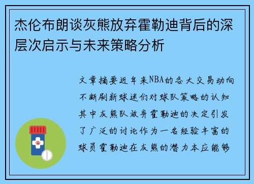 杰伦布朗谈灰熊放弃霍勒迪背后的深层次启示与未来策略分析