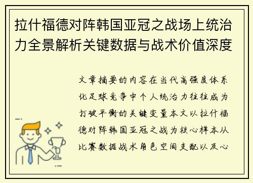 拉什福德对阵韩国亚冠之战场上统治力全景解析关键数据与战术价值深度解读