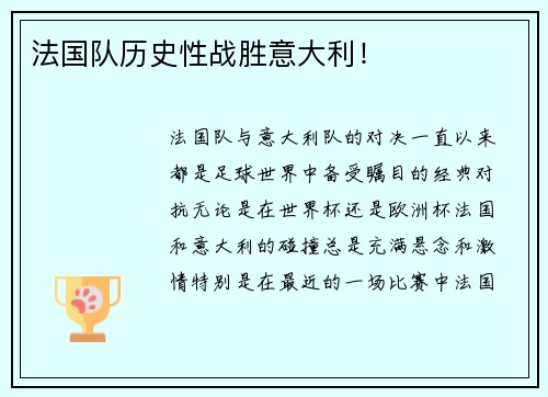 法国队历史性战胜意大利！