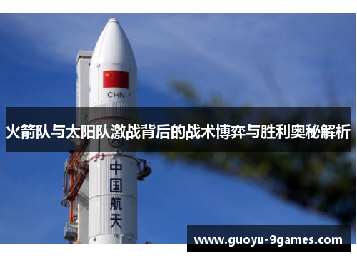 火箭队与太阳队激战背后的战术博弈与胜利奥秘解析