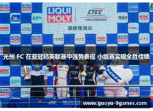 光州 FC 在亚冠精英联赛中强势表现 小组赛实现全胜佳绩