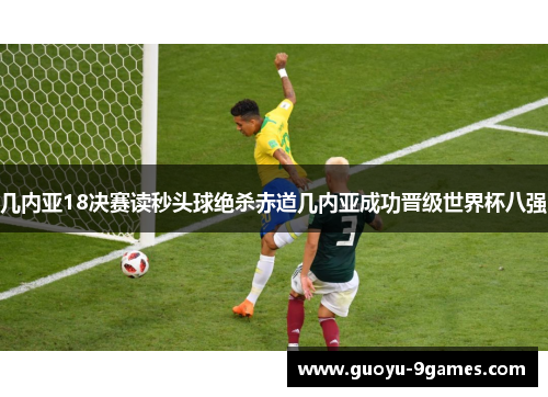 几内亚18决赛读秒头球绝杀赤道几内亚成功晋级世界杯八强