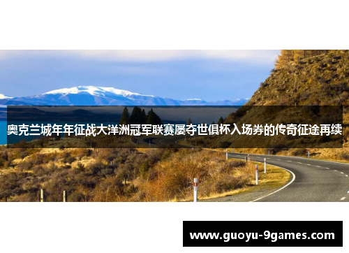 奥克兰城年年征战大洋洲冠军联赛屡夺世俱杯入场券的传奇征途再续