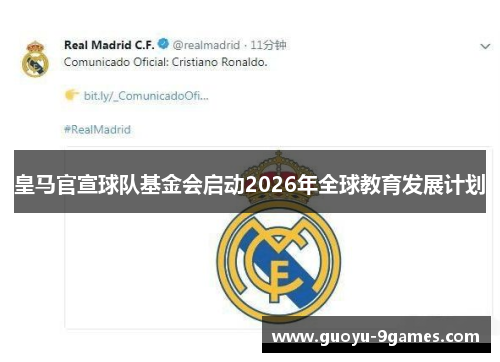 皇马官宣球队基金会启动2026年全球教育发展计划