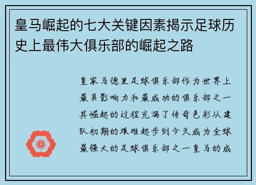 皇马崛起的七大关键因素揭示足球历史上最伟大俱乐部的崛起之路