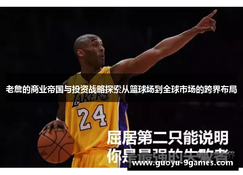 老詹的商业帝国与投资战略探索从篮球场到全球市场的跨界布局