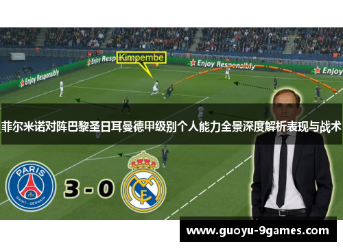 菲尔米诺对阵巴黎圣日耳曼德甲级别个人能力全景深度解析表现与战术