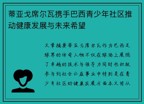 蒂亚戈席尔瓦携手巴西青少年社区推动健康发展与未来希望