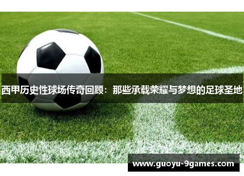 西甲历史性球场传奇回顾：那些承载荣耀与梦想的足球圣地