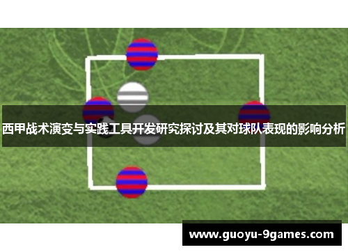 西甲战术演变与实践工具开发研究探讨及其对球队表现的影响分析