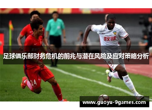 足球俱乐部财务危机的前兆与潜在风险及应对策略分析