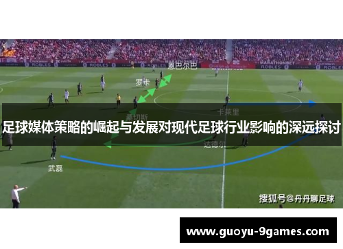 足球媒体策略的崛起与发展对现代足球行业影响的深远探讨