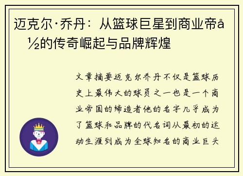 迈克尔·乔丹：从篮球巨星到商业帝国的传奇崛起与品牌辉煌