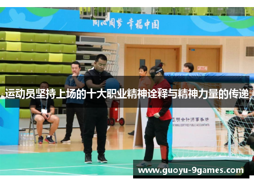 运动员坚持上场的十大职业精神诠释与精神力量的传递