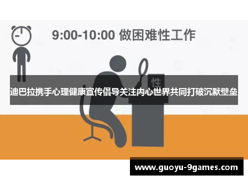 迪巴拉携手心理健康宣传倡导关注内心世界共同打破沉默壁垒 迪巴拉携手心理健康宣传倡导关注内心世界共同打破沉默壁垒