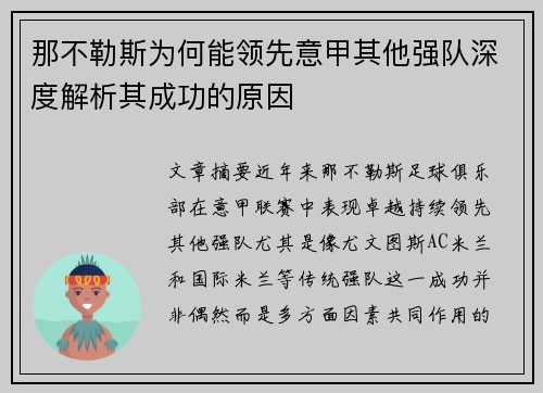 那不勒斯为何能领先意甲其他强队深度解析其成功的原因