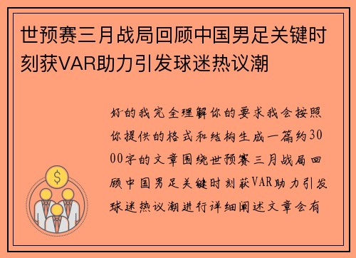 世预赛三月战局回顾中国男足关键时刻获VAR助力引发球迷热议潮