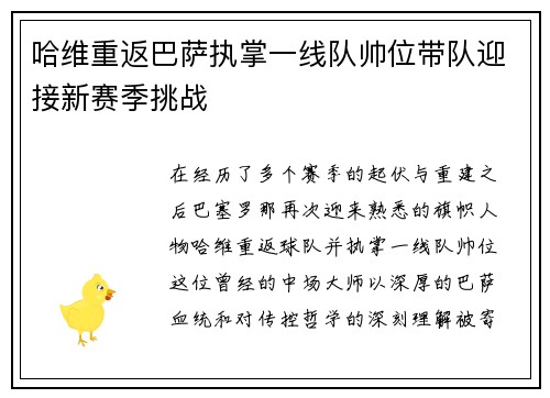 哈维重返巴萨执掌一线队帅位带队迎接新赛季挑战 哈维重返巴萨执掌一线队帅位带队迎接新赛季挑战