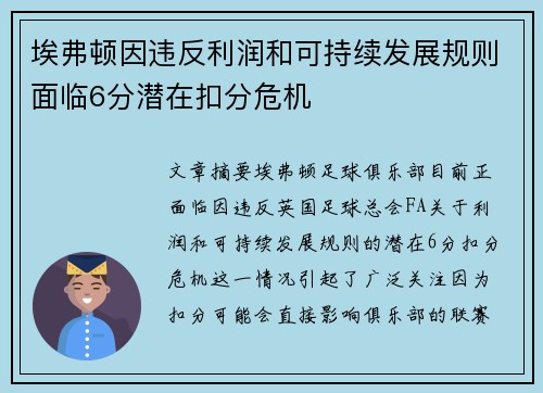 埃弗顿因违反利润和可持续发展规则面临6分潜在扣分危机 埃弗顿因违反利润和可持续发展规则面临6分潜在扣分危机