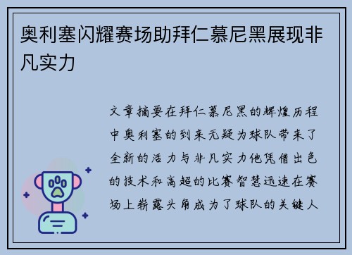 奥利塞闪耀赛场助拜仁慕尼黑展现非凡实力