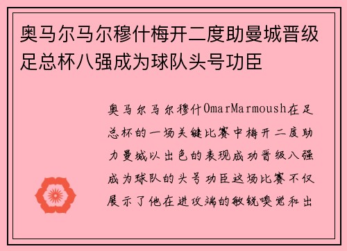 奥马尔马尔穆什梅开二度助曼城晋级足总杯八强成为球队头号功臣