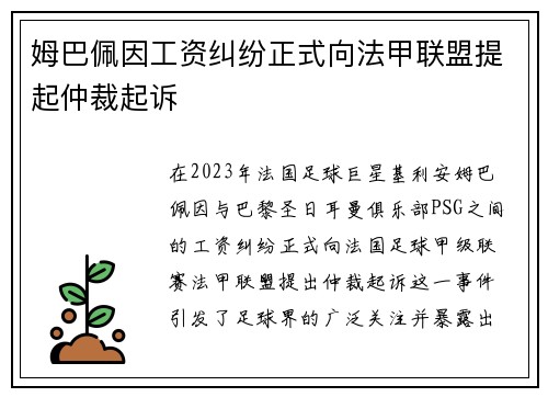 姆巴佩因工资纠纷正式向法甲联盟提起仲裁起诉 姆巴佩因工资纠纷正式向法甲联盟提起仲裁起诉