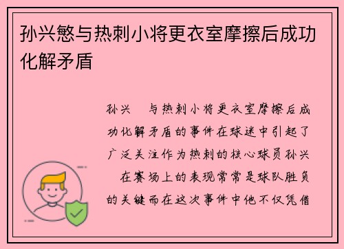孙兴慜与热刺小将更衣室摩擦后成功化解矛盾 孙兴慜与热刺小将更衣室摩擦后成功化解矛盾