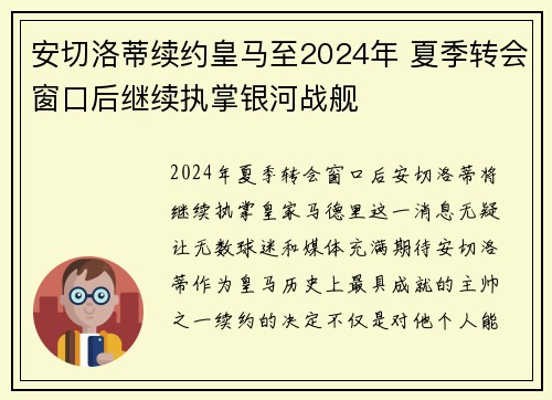 安切洛蒂续约皇马至2024年 夏季转会窗口后继续执掌银河战舰